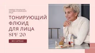 Тонирующий флюид BIO CAPSULE CREAM SPF 20 FLOVERA
