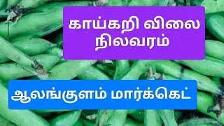 Alankulam Market Vegetable Price 12.01.2026