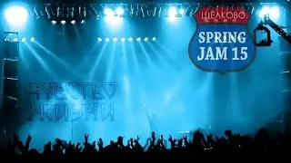 Чувство Жизни - Одиночество [Spring Jam 2015]