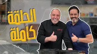 حلقة  غيررررر مع الأكل العراقي والبلدوزر أبو عون لازم اتابعوناااا ! بمسابقة وجوائز قيمة !