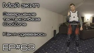 Мой экип. Завершение теста комбеза CoolZone. Ep#63