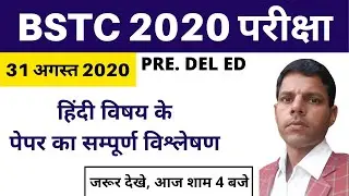 BSTC Answer Key 2020 | BSTC Exam 2020 Hindi Paper Answer Key With Solution By Hanuman SIR