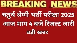 Rajasthan 4th Grade Cutoff । Rajasthan 4th Grade Big Update ।4th grade result update 