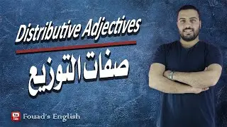 Distributive adjectives - صفات التوزيع (مرجعك في قواعد اللغة الانجليزية)