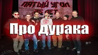 Про дурака