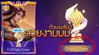 RoV:โหมดถ้วยด้วยเรียวมะ100%คว้า4ถ้วยGrandslamมาได้ยังไง!! เกนี้ทริคเวดป่าแน่นๆ