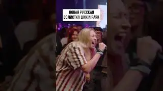 НОВАЯ РУССКАЯ СОЛИСТКА LINKIN PARK @kbkmc #battle #shorts #rap