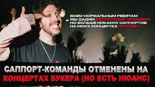 БУКЕР ПРО ПОЛНУЮ ОТМЕНУ САППОРТОВ НА КОНЦЕРТАХ
