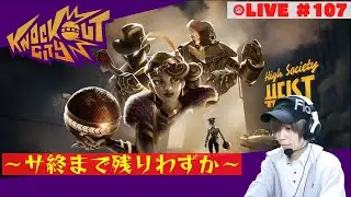 [LIVE]まったりストリート【ノックアウトシティ(Knockout City)】