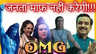 Akshay Kumar's OMG 2 sent to censor board review committee || omg 2 में ऐसा क्या है जो ठीक नहीं है?