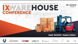 IXWAREHOUSE CONFERENCE 1 СЕССИЯ