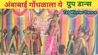 अंबाबाई गोंधळाला ये | Ambabai Gondhala Ye | Group Dance