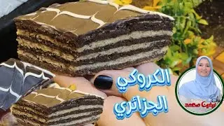 احلي من الكيك واسهل من البسكويت التريند الجديد محيرنا كيكه الويڤر أو بسكويت الويڤر الكروكي الجزائري