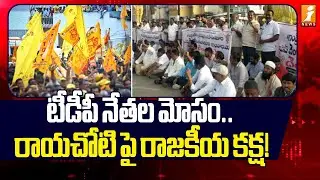 టీడీపీ నేతల మోసం..రాయచోటి పై రాజకీయ కక్ష! | Ground Report On Rayachoti Politics | iNews