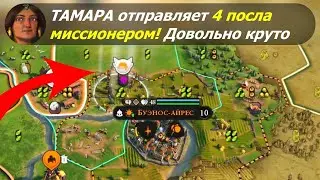 Тамара отправляет 4 посла миссионером! Довольно круто | Грузия на божестве #2 | Цивилизация 6