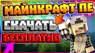 СКАЧАТЬ MINECRAFT PE 1.2.13.5 БЕСПЛАТНО|СКАЧАТЬ МАЙНКРАФТ ПЕ БЕСПЛАТНО