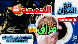 برج الميزان ☕️فراق قريب بالدليل 😱قوة آلهيه فرحة ربانيه ستبكى من شدة الفرح هيدق بابك 