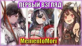 ВЕДЬМЫ, КОНЕЦ СВЕТА И ШИКАРНАЯ МУЗЫКА| ПЕРВЫЙ ВЗГЛЯД на MementoMori: AFKRPG