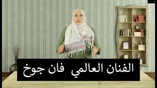 Episode 7: Van Gogh الحلقة 7: الفنان فان جوخ