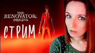 THE RENOVATOR: ORIGINS ПОЛНОЕ ПРОХОЖДЕНИЕ  ► ХОРРОР СТРИМ СТРИМЧЕСТЕР #337