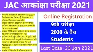 JAC Akanksha Registration 2021 ||JAC आकांक्षा परीक्षा 2021 || Online Registration