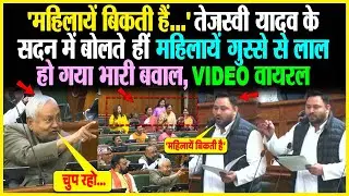 'महिलायें बिकती हैं..' Tejashwi Yadav के सदन में बोलते हीं महिलायें गुस्से से लाल,  भारी बवाल, Viral