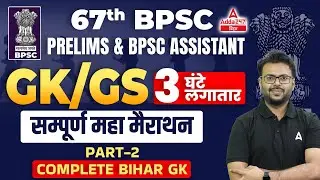 Previous Year BPSC Pt And Assistant GK And GS Question | 67th BPSC Question Answer 2022