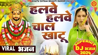 हलवे हलवे चाल खाटू || Halwe Halwe Chal Khatu  || 🎊 Shyam ji Bhajan 2024 #trending_Shyam_Bhajan2024