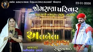 જોગરાણા પરિવાર ના આગણે ભવ્ય રાસ ગરબા 2026 VADODARA