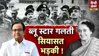 Operation Blue Star पर बयान, मचा सियासी घमासान | Special Report  | Hindi Khabar