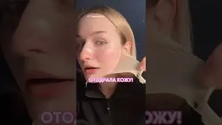 ОТОДРАЛА КОЖУ! #бьюти #косметика #beauty #makeuptutorial #skincare #koreanskincare #beauty