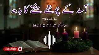 ✝️Daily Bible Reading | Wednesday of the 4th week of Advent | Urdu Bible | 24th December 2025✝️😇🙏
