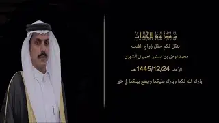حفل زواج الشاب/  محمد عوض بن مستور العميري الشهري ( ساوث كام للإنتاج الفني 0559458521 )