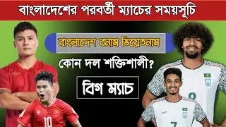 বাংলাদেশ ফুটবলের পরবর্তী ম্যাচের সময়সূচি ২০২৬ | Bangladesh Vs Vietnam Football 2026 Schedule