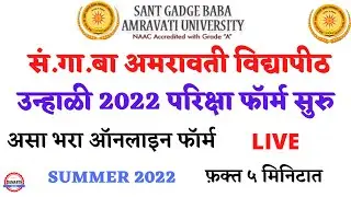 असा भरा SGBAU Summer 2022 Online Exam Form | How to fill SGBAU Exam Application form Process 2022