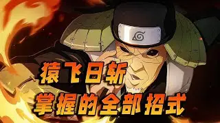一口气看完猿飞日斩掌握的全部招式，“忍术教授”到底有多强？