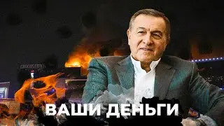 НЕОЖИДАННО ВСПЛЫЛИ новые детали! Теракт в Крокусе: при чем тут владелец Агаларов? | ВАШИ ДЕНЬГИ