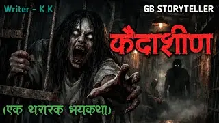 कैदशीण | marathi bhutachi story | marathi horror story | gb storyteller
