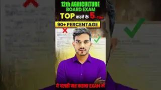 12th Agriculture Board Exam में Top कैसे करें? | Complete Strategy 12th agriculture #12thagriculture
