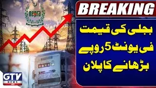 NEPRA | Electricity Price Increase In Pakistan | K Electric | Breaking News | GTV News