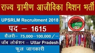 UPSRLM Recruitment 2019  | Sarkari Result | सरकारी रिजल्ट | Sarkari Result in Hindi