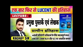 प्रमुख पुस्तकें एवं लेखक/  LUCENT LECTURE  7 सभी प्रतियोगी परीक्षाओं के लिए रामबाण /BY RAGHAV SIR