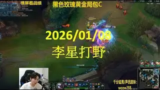 【御天文哥】包C哥李星：李星打野 新裝備破堡者 一腳一個(20260108)