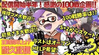 10時間以上耐久！配信半年企画！かまやん連続100戦やると勝率いくつですか？#スプラトゥーン３ #Xマッチ #チャレンジ #オープン参加型