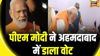 Lok Sabha Election 2024: Gujarat में PM Modi ने किया मतदान | Gandhinagar | Amit Shah | News18