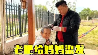 老肥用塑料袋给妈染发，没有专业工具，但有专业孝心！#农村生活日常 #农村生活记录【农人老肥】