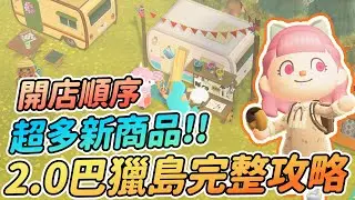 【Anny動森攻略】Ver2.0巴獵島開店完整攻略 | 優先順位推薦 | 新增超多商品 | 房車功能與小技巧【動物森友會】