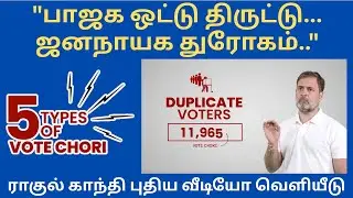 BJP - ECI TOP SCAM | 5 TYPES OF VOTE CHORI | RAHUL GANDHI NEW VIDEO RELEASE | WILL DAMAGE DEMOCRACY
