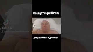 Не вірте фейкам