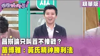 精華片段》昌辯論只叫囂不接戰？ #苗博雅 ：黃氏精神勝利法【#狠狠抖內幕】2026.01.22